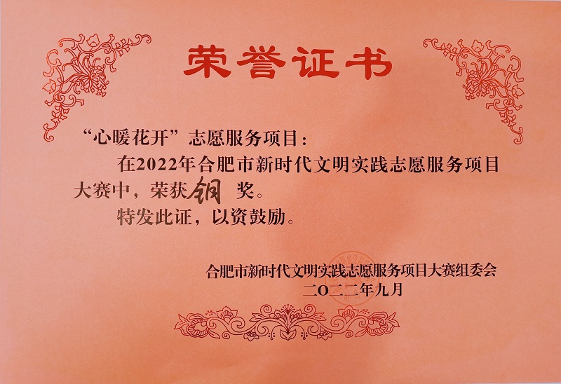 尚澤集團(tuán)“心暖花開(kāi)”項(xiàng)目榮獲2022年合肥市新時(shí)代文明實(shí)踐志愿服務(wù)項(xiàng)目大賽銅獎(jiǎng)