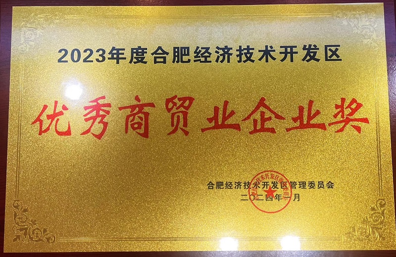 合肥市經(jīng)開區(qū)2023年度優(yōu)秀商貿(mào)業(yè)企業(yè)獎(jiǎng)