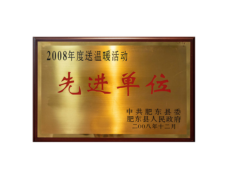 2008年度送溫暖活動(dòng)先進(jìn)單位