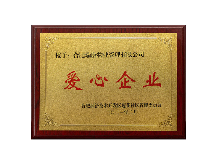 合肥瑞康物業(yè)管理有限公司 愛心企業(yè)
