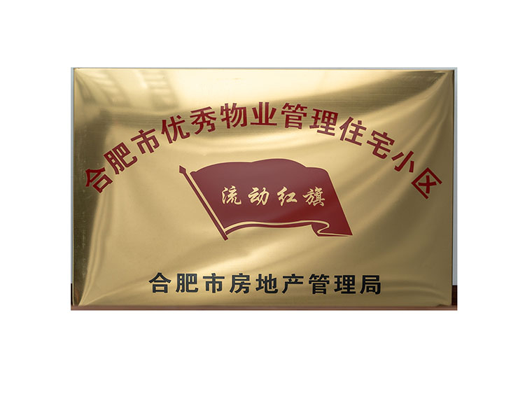 合肥市優(yōu)秀物業(yè)管理住宅小區(qū)