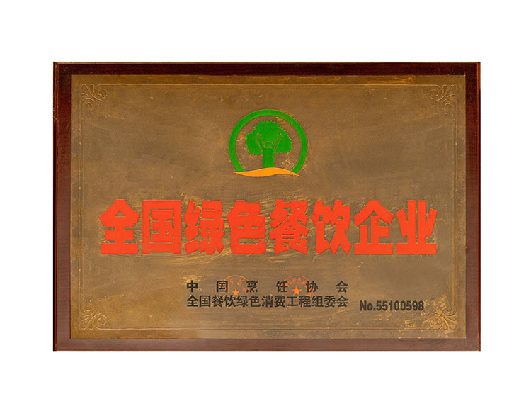全國綠色餐飲企業(yè)